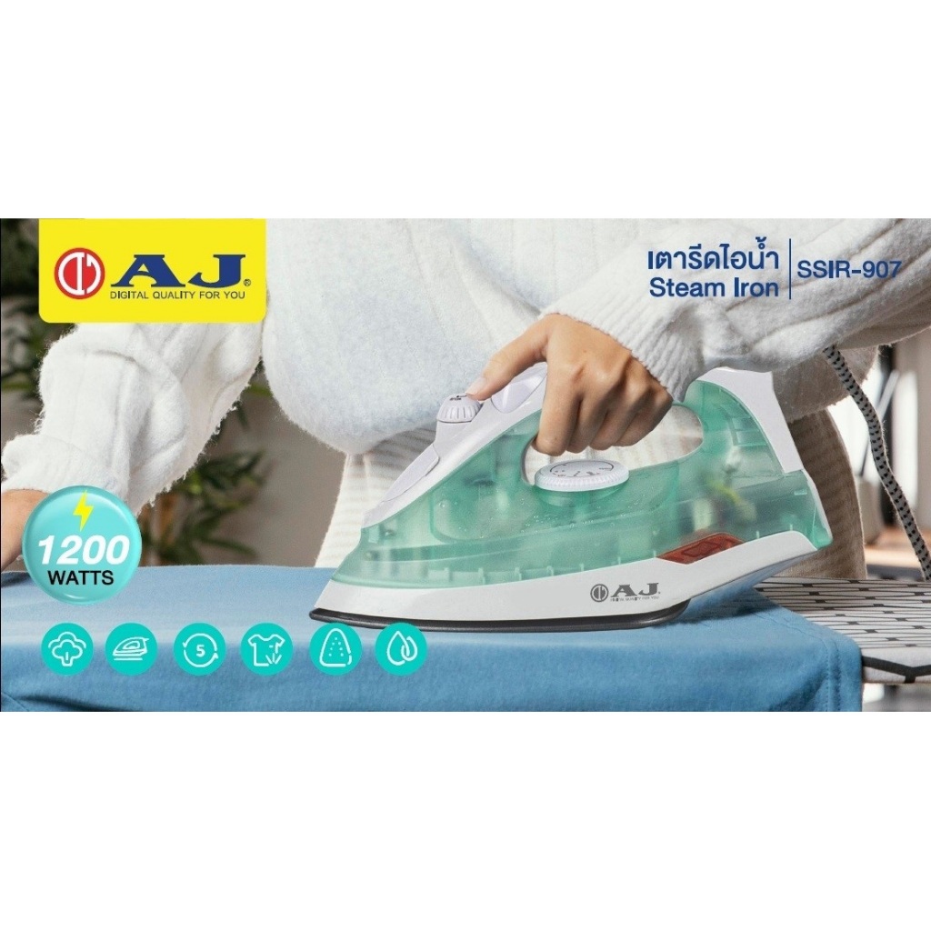AJ เตารีดไอน้ำ รุ่น SSIR-907 กำลังไฟ 1200 วัตต์ รีดผ้าเรียบทันใจ ใช้ได้ทั้ง ไอน้ำและ แบบแห้ง ประกัน 1 ปี