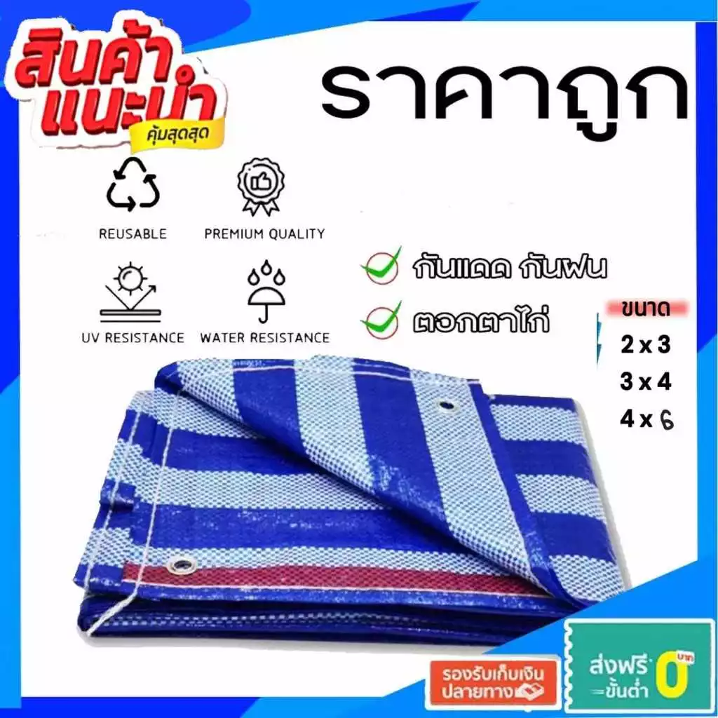 ผ้าใบบลูชีท ฟ้าขาว ผ้าฟาง กันน้ำ 100% ราคาถูกจากผู้ผลิต มีหลายขนาด