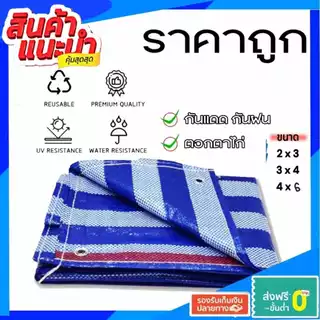 ผ้าใบบลูชีท ฟ้าขาว ผ้าฟาง กันน้ำ 100% ราคาถูกจากผู้ผลิต มีหลายขนาด