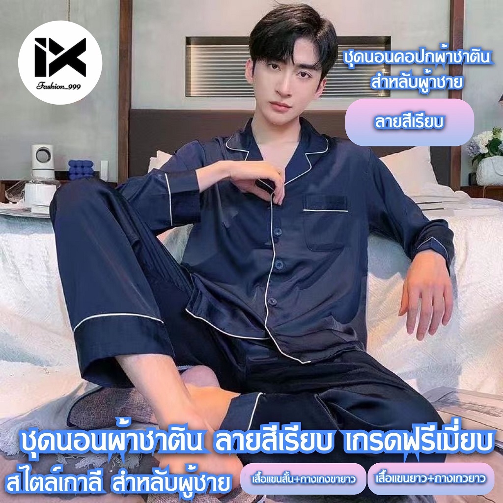 ชุดนอนผ้าซาติน ชุดนอนสีเรียบ ชุดนอนผู้ชาย4XL เกรดพรีเมี่ยม ชุดนอนน่ารักๆ สไตล์เกาหลี