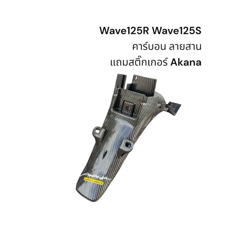 #บังโคลนหลังเวฟ125
#บังโคลนท้ายเวฟ125
#คาร์บอน5D
#W125R #W125S
#สติ๊กเกอร์Akana
