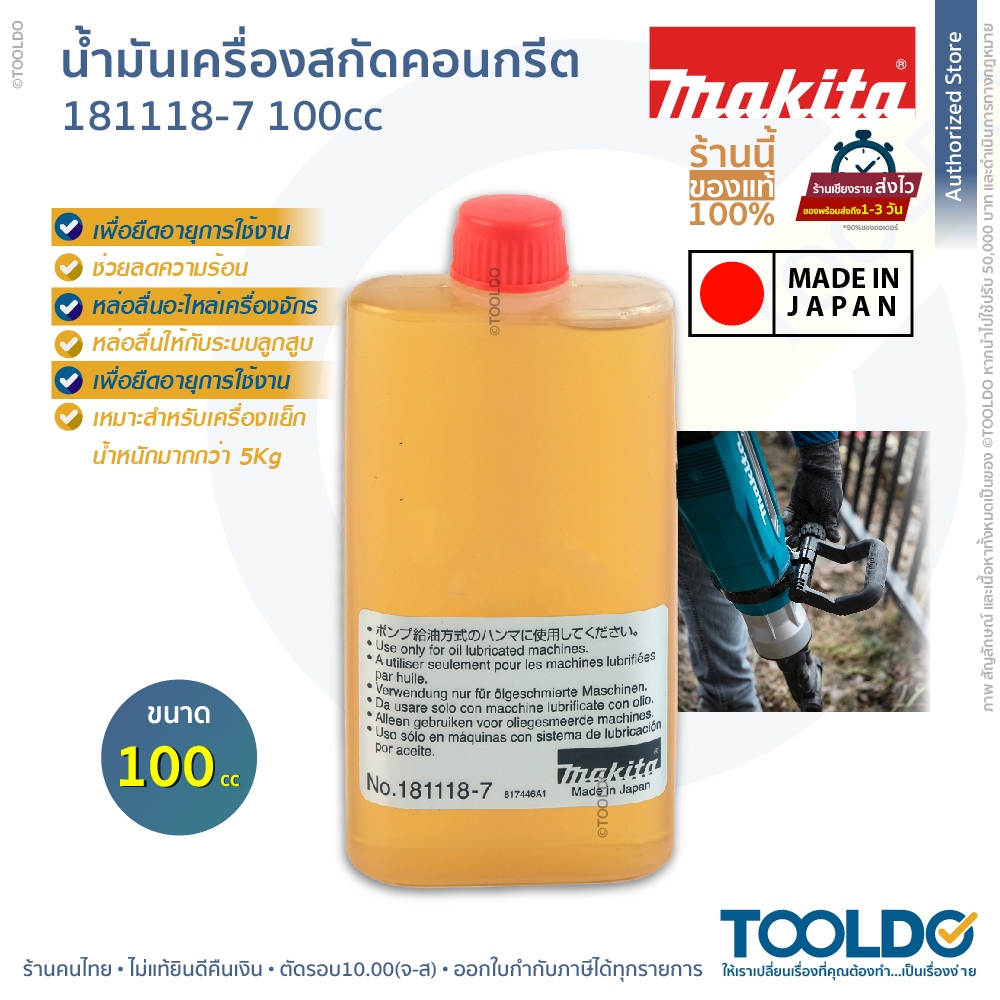 MAKITA น้ำมันเครื่องแย็ก 100cc 181118-7 น้ำมันใส น้ำมันใสใส่เครื่องสกัด มากีต้าญี่ปุ่นแท้ หล่อลื่นเครื่องสกัด