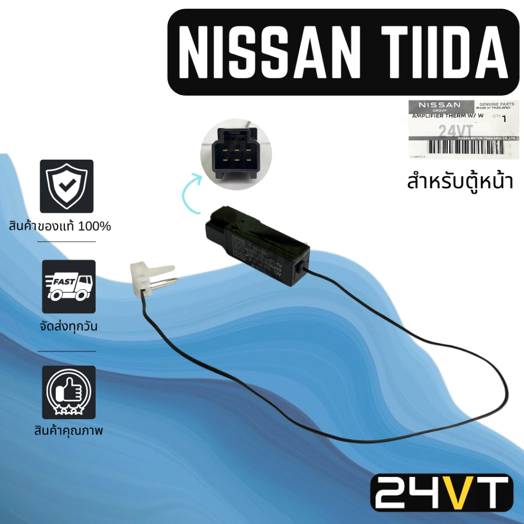 เทอร์โมแอร์ ของแท้ นิสสัน ทีด้า เออร์แวน สำหรับตู้หลัง (แบบ 6 ขา) NISSAN TIIDA URVAN เทอโม เทอร์โมสตัท วอลลุ่มแอร์