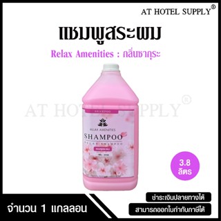แชมพูสระผม ยาสระผม กลิ่นซากุระ ยี่ห้อ RELAX ขนาด 3.8 ลิตร, 1…