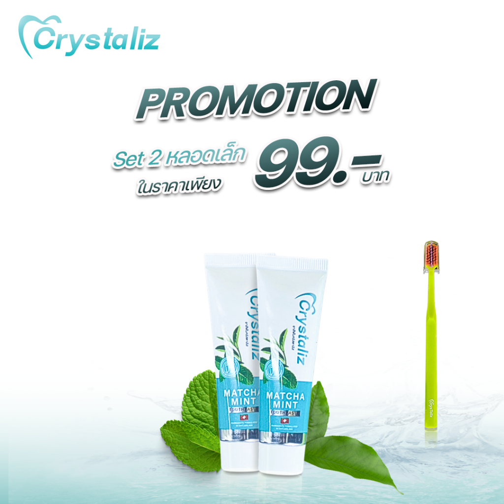 (2 หลอดเล็ก ฟรี แปรงสีฟัน 1 ด้าม) ยาสีฟัน คริสตาลิส ฟันขาวแบบ 3D กลิ่นหอม 24ชั่วโมง (กลิ่นมินต์)