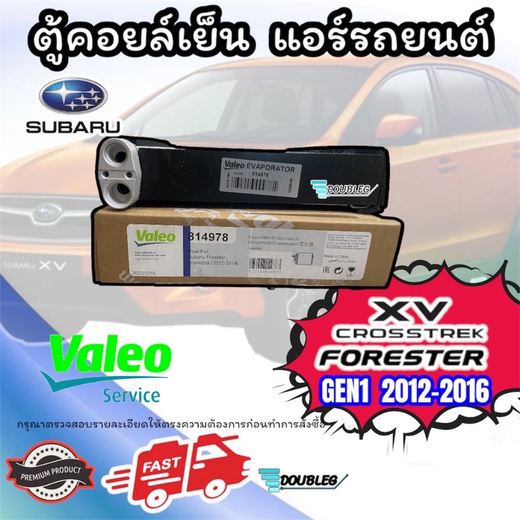 ตู้แอร์ SUBARU XV GEN1 2012-2016 (VALEO) คอยล์เย็น ซูบารุ เอ็กซ์วี 2012-16 ฟอเรสเตอร์ 2013 ตู้คอยล์เ