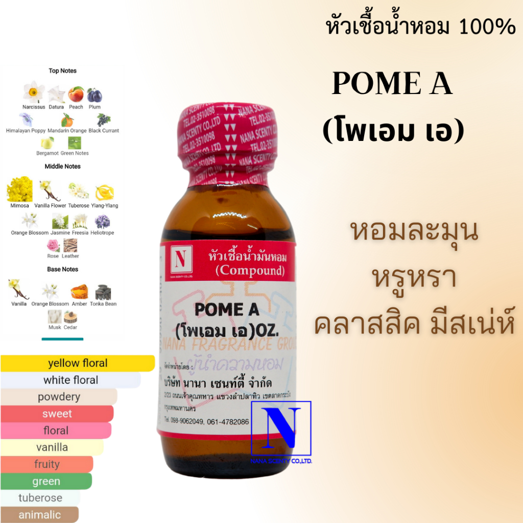 หัวเชื้อน้ำหอม 100% กลิ่นโพเอม เอ (POME A)