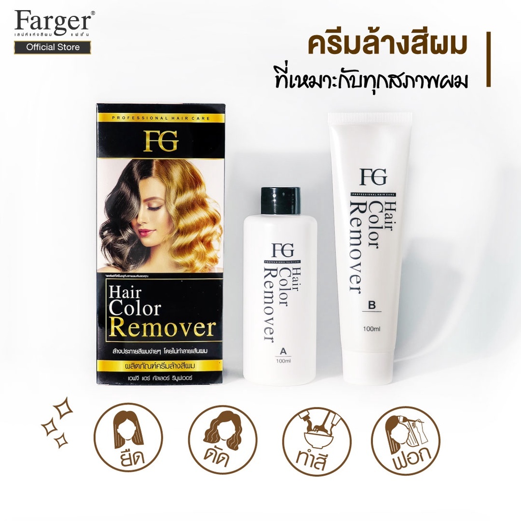 Farger Hair Color Remover ฟาร์เกอร์ ครีมล้างสีผม 100มล. ไม่ตัดฝา