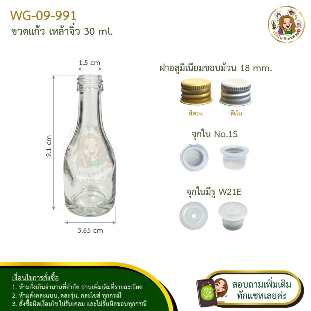 #09-991 ขวดแก้ว 30ml ขวดเหล้าจิ๋ว พร้อมฝาอลูขอบม้วน 18mm และจุกใน (จำนวนมากราคาส่งทักแชทนะคะ)❌ห้ามสั