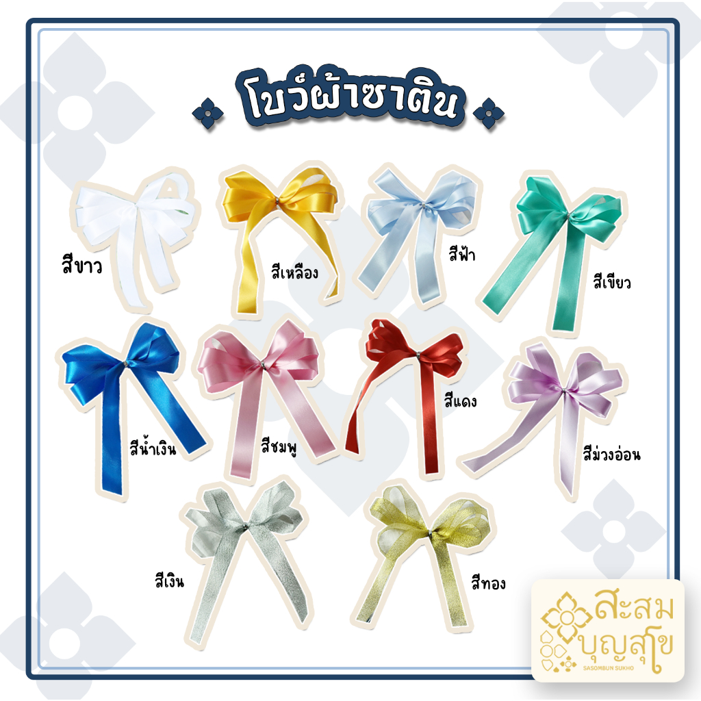 โบว์ผ้าซาติน หลายสี หลากหลายแบบ โบว์ติดชลอม ติดตะกร้า ติดสังฆทาน