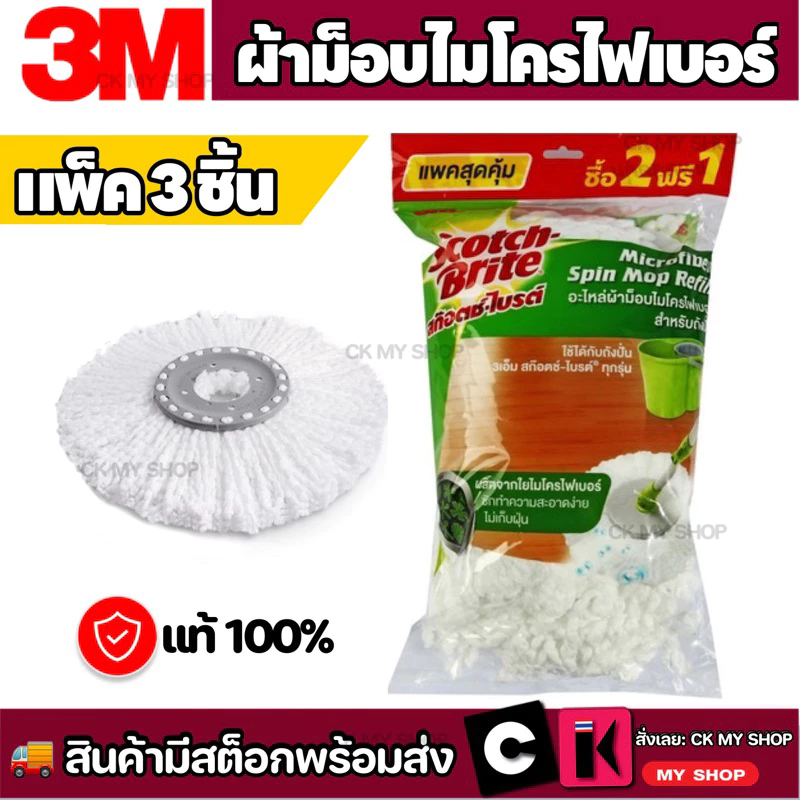 3M อะไหล่ผ้าม็อบไมโครไฟเบอร์ (แพ็ค 2 ฟรี 1) สำหรับถังปั่นช่องคู่ทุกรุ่น
