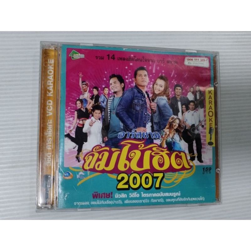 วีซีดี คาราโอเกะ อาร์สยามจัมโบ้ฮิต 2007 เซต371