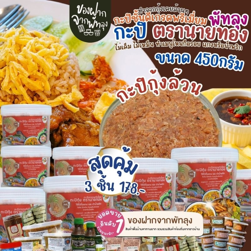 สุดคุ้ม 3 กระปุก 178บาท กะปิพรีเมี่ยมตรานายทอง รูปที่ 4