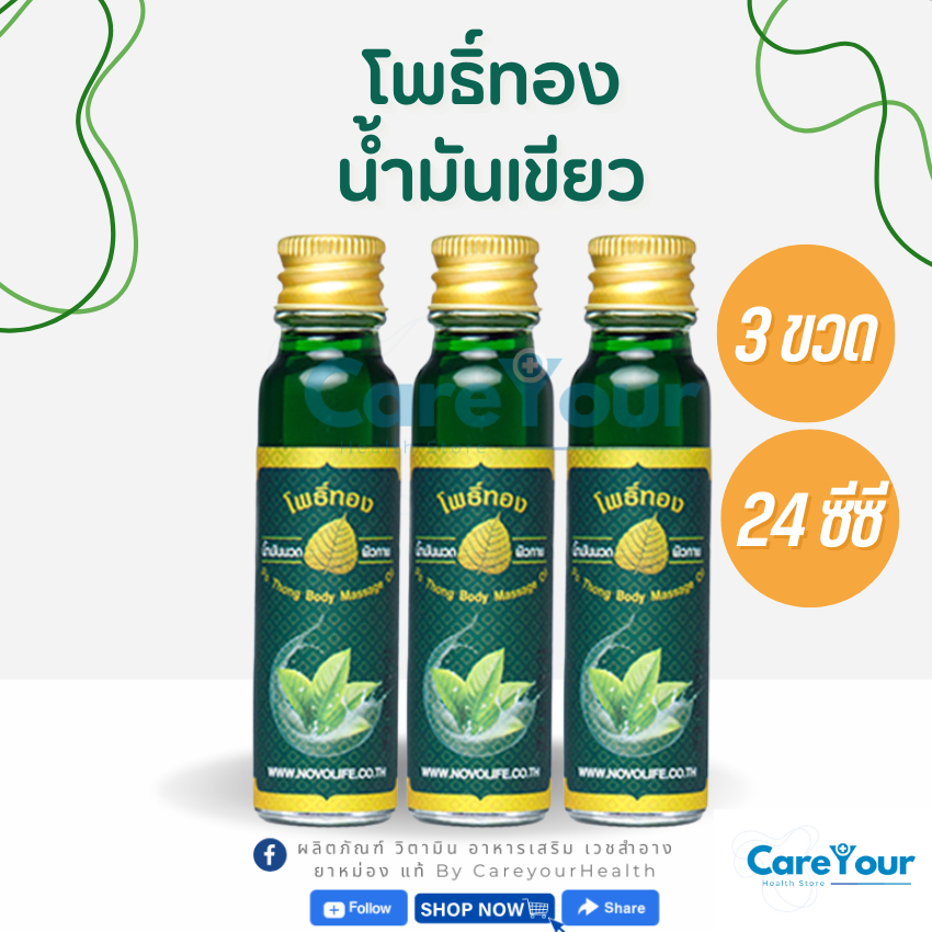 น้ำมันเขียว น้ำมันนวด ยาหม่องน้ำ โพธิ์ทอง Massage green oil 24cc. 3 หรือ 6 ขวด