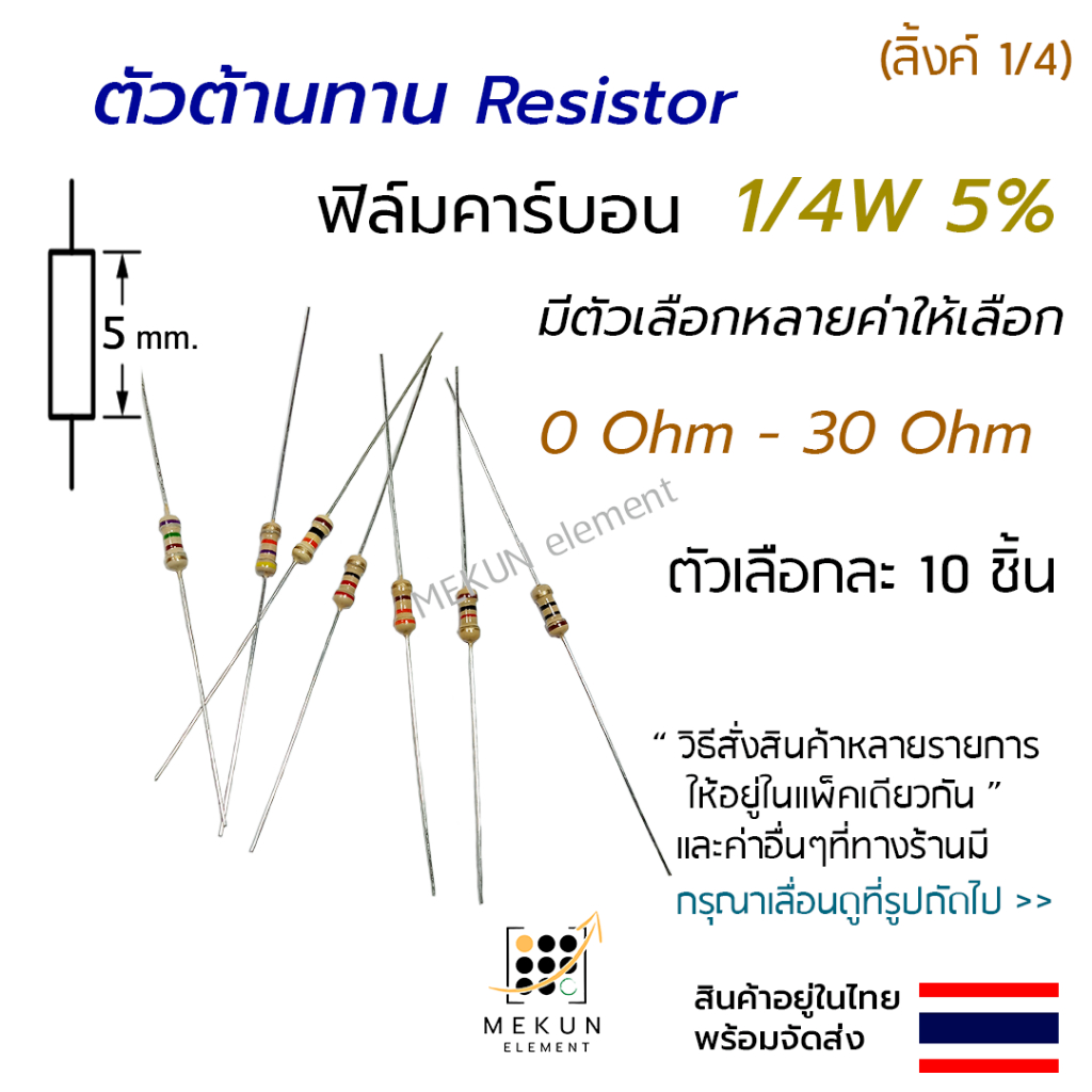 ตัวต้านทาน 1/4w 5% ค่า 0 ohm - 30 ohm resistor มีหลายตัวเลือก เช่น 0.1 0.22 0.47 0.5 1 2 3 4.7 5.1 6.8 10 20 22 โอห์ม r
