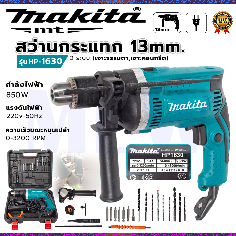 MAKITA สว่านไฟฟ้า เจาะกระแทกได้ 13mm. รุ่น HP-1630 พร้อมอุปกรณ์ครบ+กล่องเก็บ ส่งเร็ว *การันตีสินค้าตรงปก (AAA)
