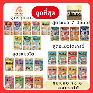(ส่งฟรี)Nekko อาหารแมวแบบซองคละรสได้ เน็กโกะ 70 g