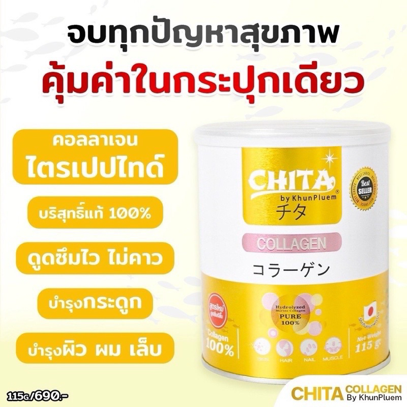 chita collagen [2กระปุกขนาด115g.] (ชิตะ คอลลาเจนเพียว100%)