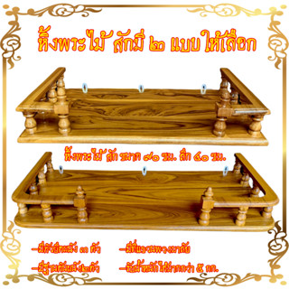 หิ้งพระติดผนัง ไม้สักแท้  ทำสีสำเร็จ ติดตั้งง่าย ขนาด 90*40ซ…