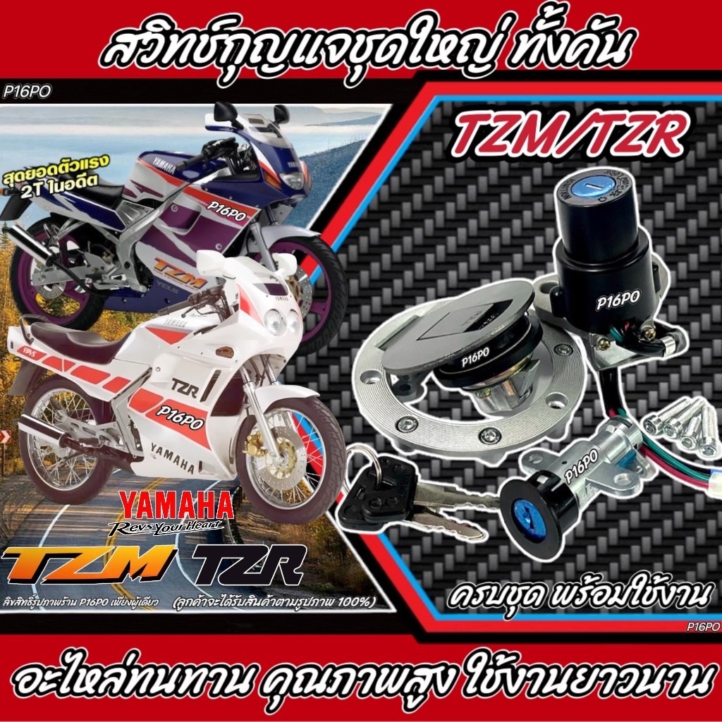 สวิทซ์กุญแจชุดใหญ่ YAMAHA TZR125 TZM150 TZR150 ทีแซดอาร์ TZR TZM สวิทซ์กุญแจTZR สวิทซ์จุดระเบิด ชุดเบ้ากุญแจ ชุดใหญ่