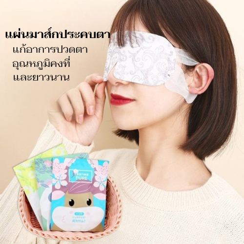 แผ่นมาส์กตา แก้อาการปวดดวงตา ให้อุณหภูมิคงที่ และยาวนาน