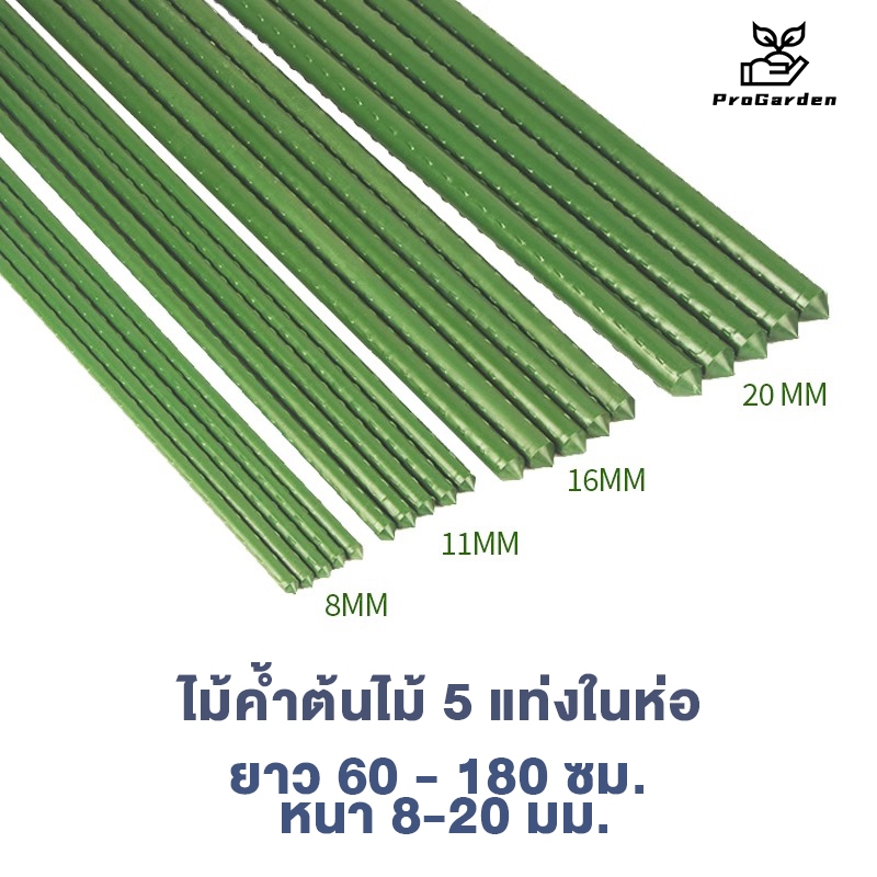 PG.ไม้ค้ำยันต้นไม้ 60-150 ซม. หนา 8-20 มม. หลักไม้ค้ำ เสามะเขือเทศ 5 แท่งในห่อ หลักไม้เลื้อย ค้างต้นไม้ ค้างผัก
