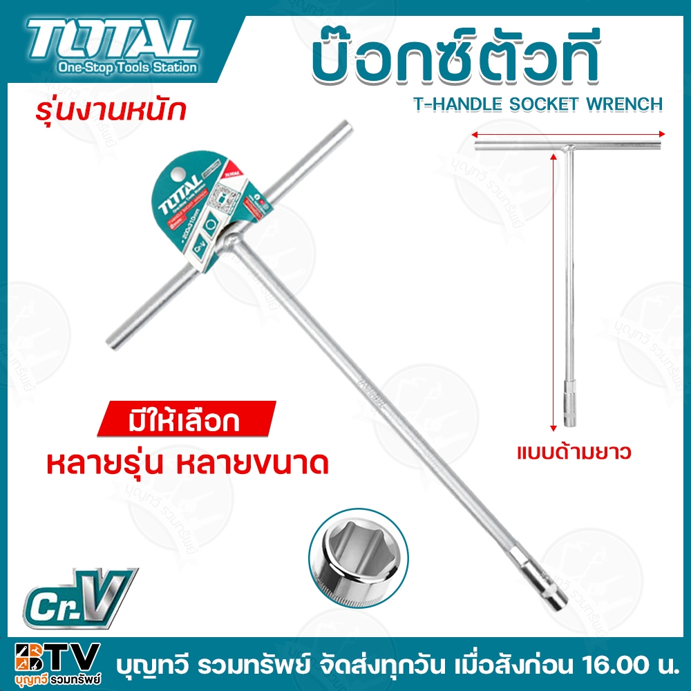 TOTAL บ๊อกตัวที ด้ามยาว รุ่น THTSW0806(8mm) THTSW1006(10mm) THTSW1206(12mm) THTSW1406(14mm) THTSW1706(17mm) บ๊อก บ๊อกด้า