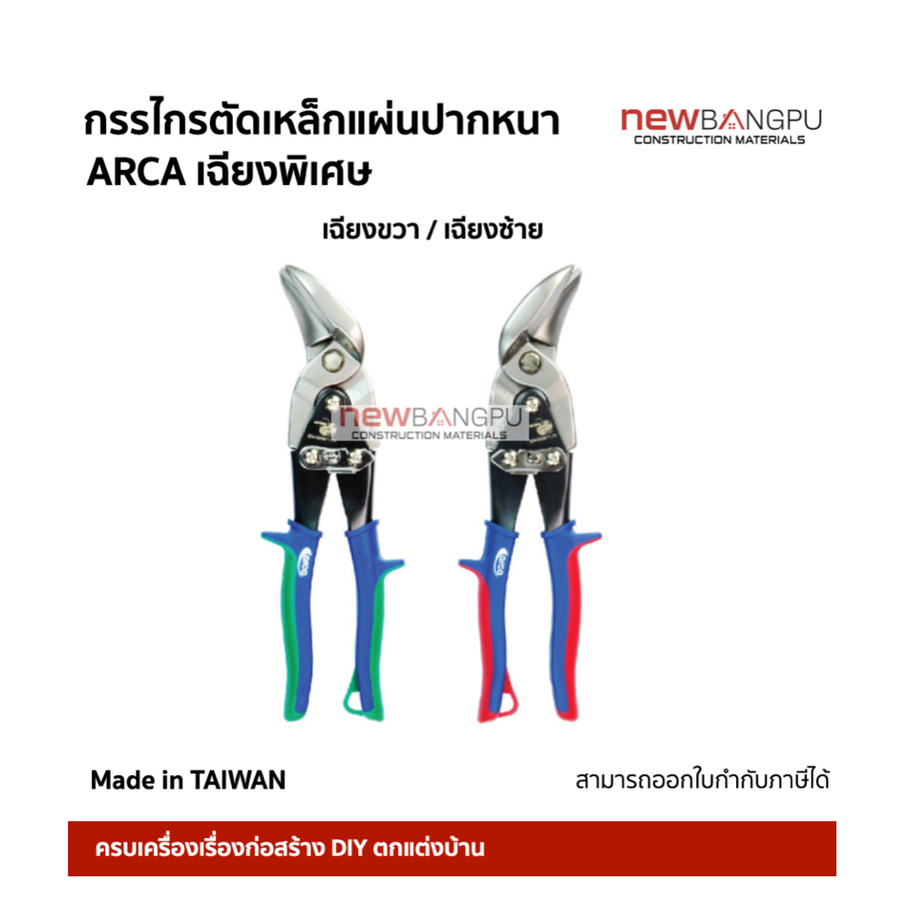 Arca กรรไกรตัดเหล็กแผ่น ตัดเมทัลชีท เฉียงพิเศษ ทำให้ตัดง่ายขึ้น เฉียงซ้าย & ขวา มาตรฐาน German Made in Taiwan