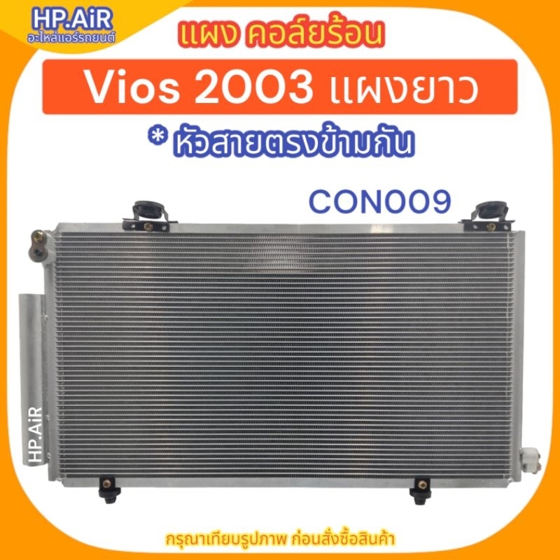 แผง คอล์ยร้อน โตโยต้า วีออส 2003 แผงยาว หัวสายตรงข้ามกัน Toyota Vios 2003 แผงยาว (CON009) อะไหล่แอร์รถยนต์