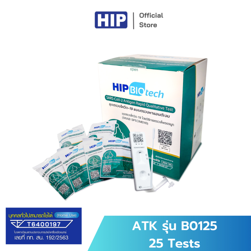 HIP ชุดตรวจ ATK รุ่น B0125 Biotech 25 Tests ชุดตรวจโควิด แยงจมูก (กล่องเขียว) *ยอด 1,600 บาทขึ้นไป ออกใบกำกับภาษีได้*