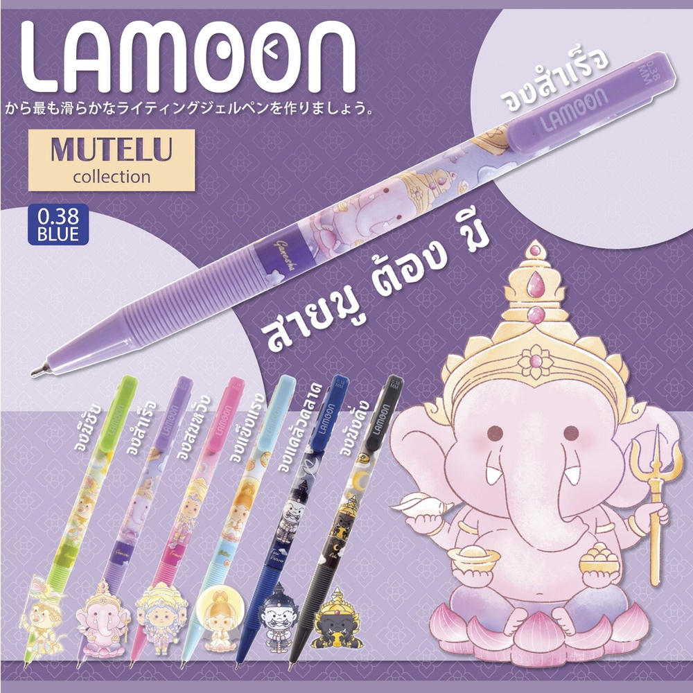 เอาใจสายมู!! ปากกาลูกลื่น แบบกด ญี่ปุ่น MUTELU ละมุน Lamoon หมึกน้ำเงิน ลิขสิทธิ์แท้ มูเตลู เลือกแบบได้ (1ด้าม)