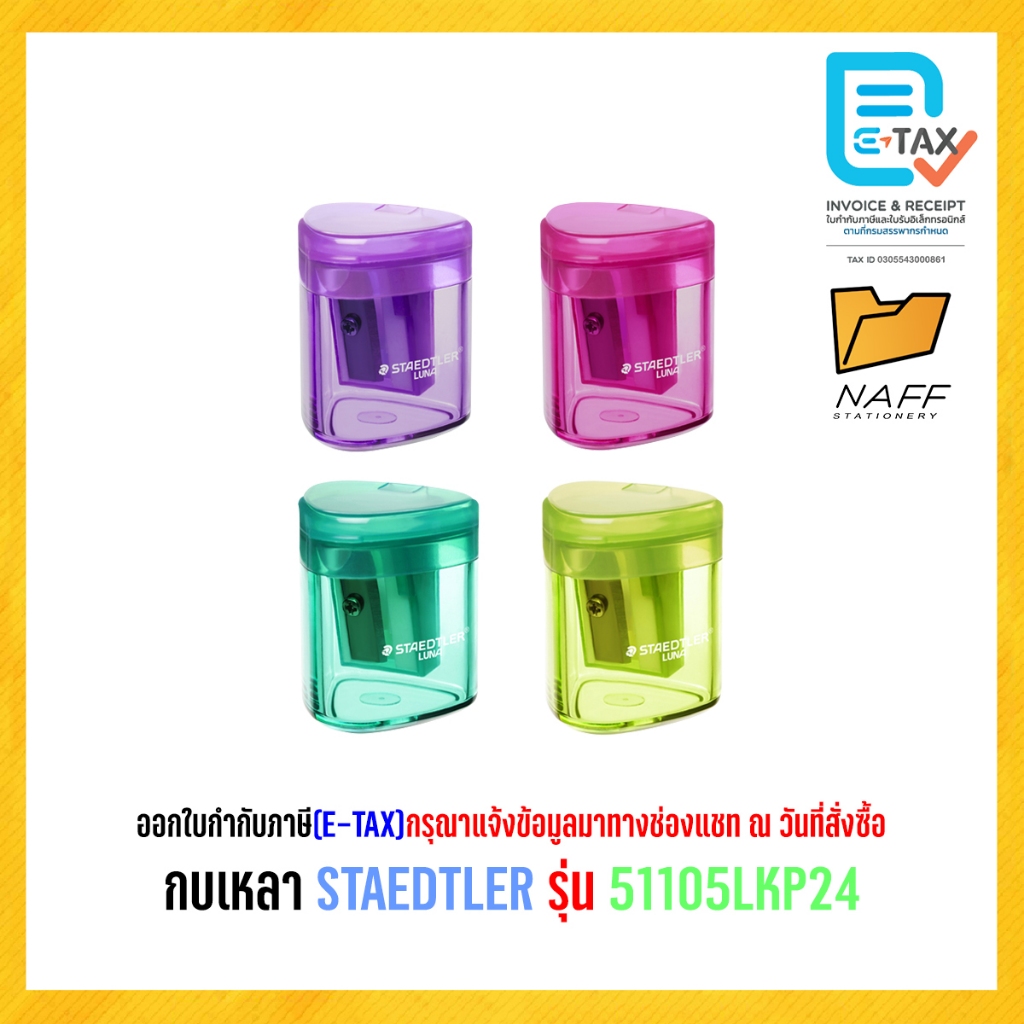 กบเหลา กบเหลาดินสอ STAEDTLER รุ่น 51105LKP24 LUNA (คละสี)/1อัน