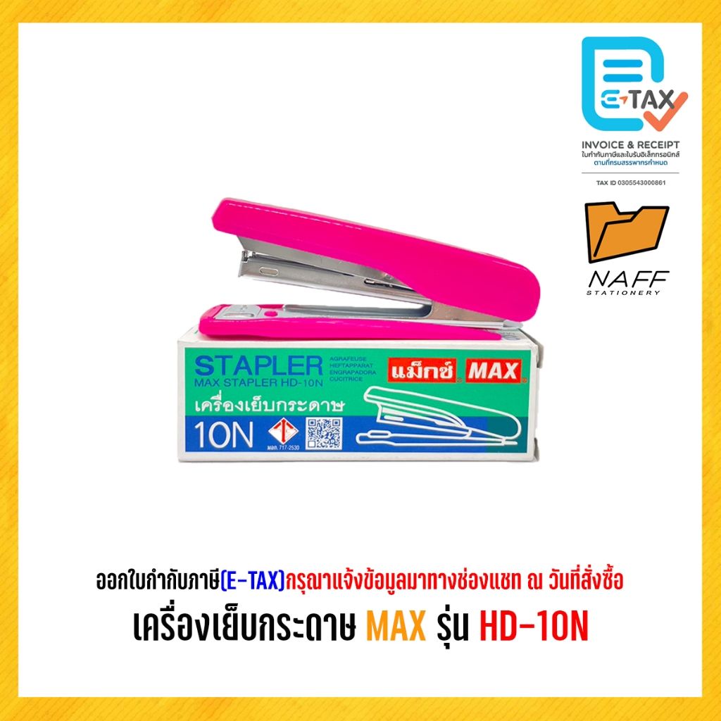 เครื่องเย็บ เครื่องเย็บกระดาษ MAX HD-10N (คละสี)