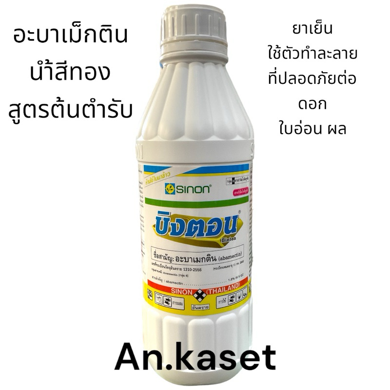 บิงตอน 1ลิตร[อะบาเม็กติน]น้ำสีทอง สูตรเย็น ป้องกันกำจัดแมลง เพลี้ยไฟ ไรแดง ปลอดภัยต่อใบอ่อน ดอก ผล