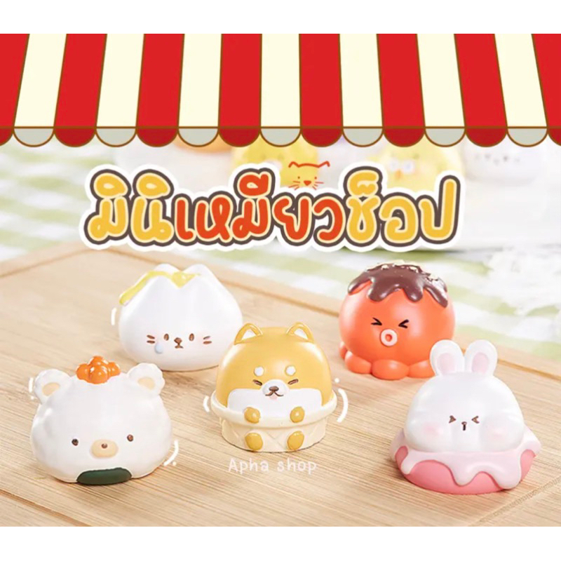 โมเดลมินิเหมียวช็อปของแท้ สุ่มจากร้านaphasia shop