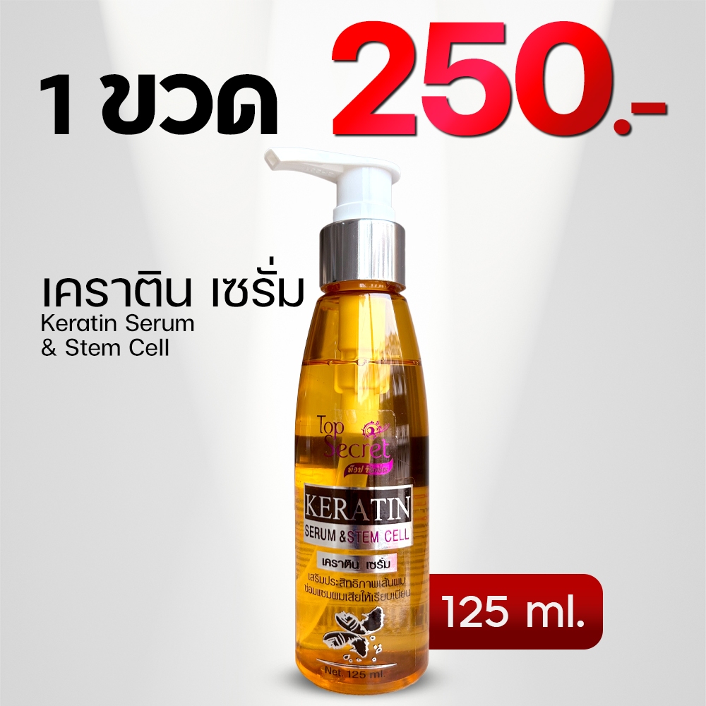 เคราติน เซรั่ม Keratin Serum & Stem Cell 1 ขวด ราคา 250 บาท เสริมประสิทธิภาพเส้นผม ซ่อมแซมผมเสีให้เร