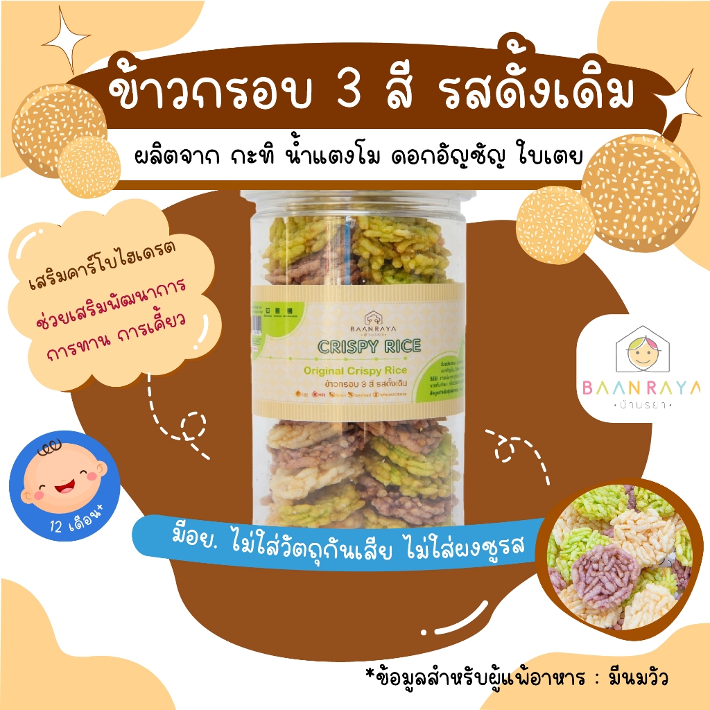 ขนมเด็ก Crispy Rice ข้าวกรอบ 3 สี รสดั้งเดิม ขนมของเด็ก ขนมสำหรับเด็ก บ้านรยา อาหารเด็ก อาหารสำหรับเด็ก บ้านรยา (12m+)