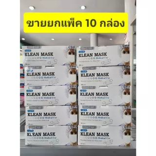 ***ขายยกแพ็ค 10 กล่อง ****หน้ากากอนามัย ทางการแพทย์ TLM ( Next health) กล่องละ 50 ชิ้น/Klean Mask