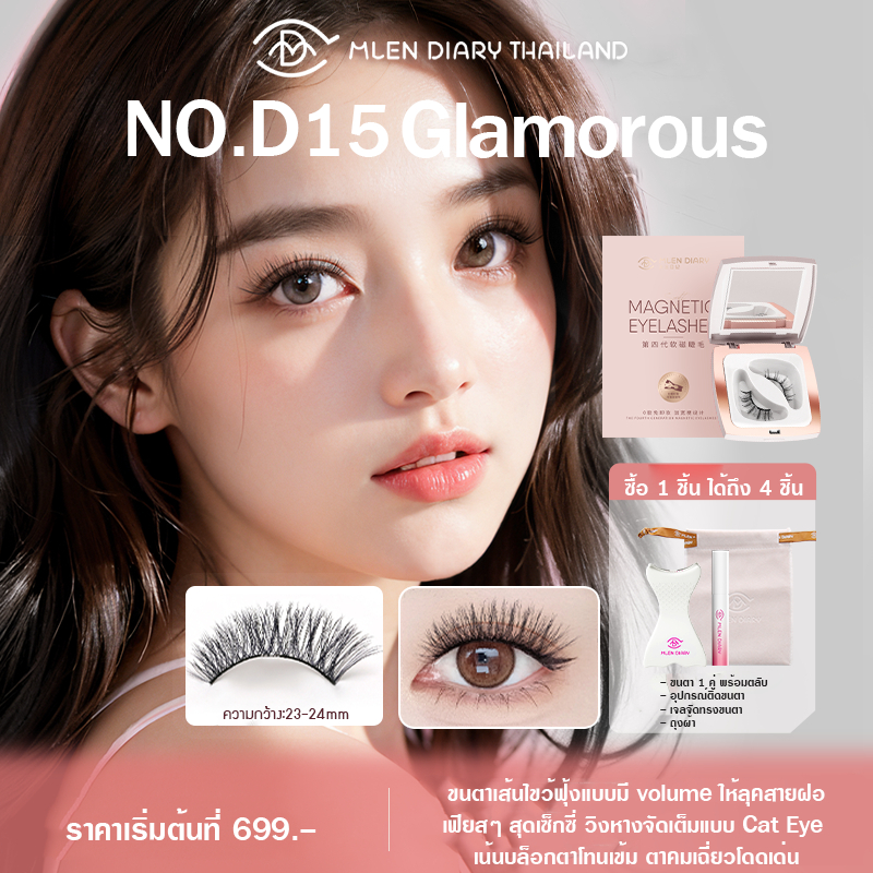 MLEN Diary mini set No.D15 Glamorous ขนตาแม่เหล็กธรรมชาติ บางเบาเพียง 0.02 มม.