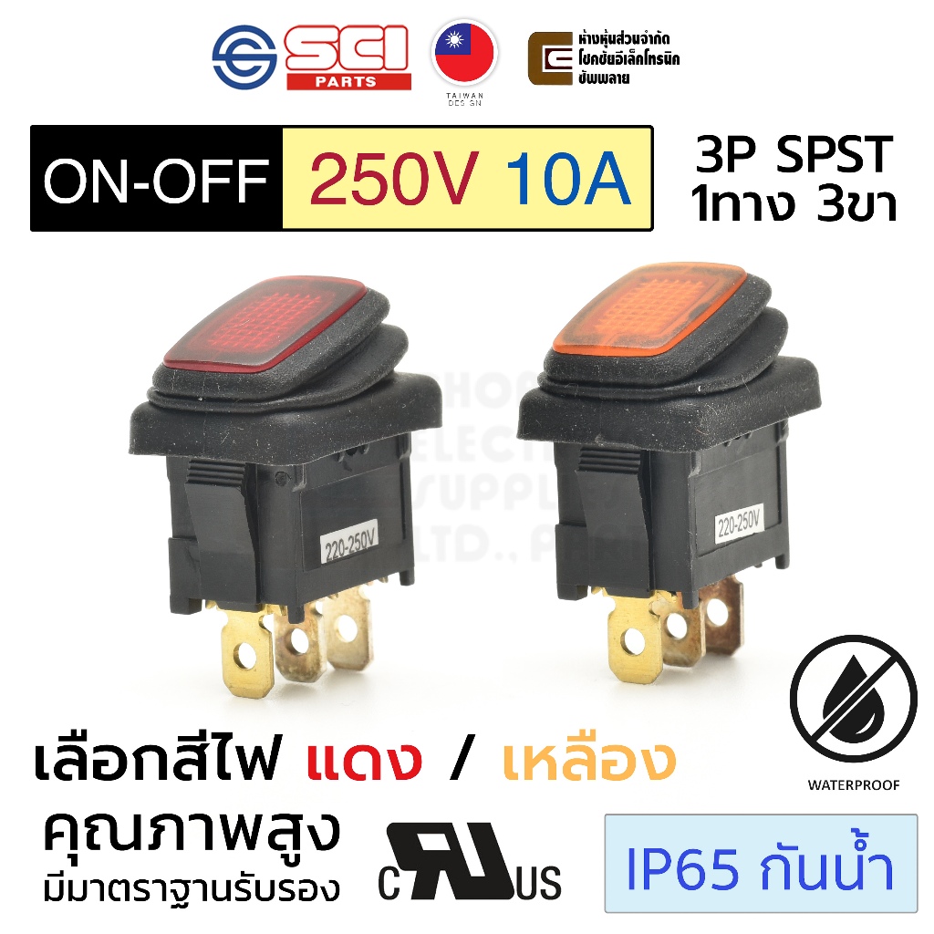 SCI R13-66B8W สวิทช์กระดก 1ทาง 3ขา 250V AC 10A มีไฟ กันน้ำ IP65 เปิดปิด ON-OFF 3P SPST สวิทช์ไฟ 220V