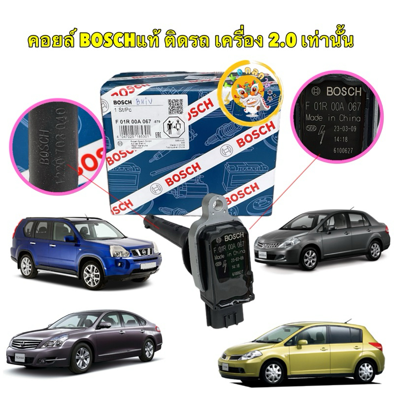 TKD คอยล์จุดระเบิด 1ตัว Nissan Tiida 1.6 1.8 Teana J32 2.0 X-TRAIL 2.0  Bosch แท้ รหัส F01R 00A 067