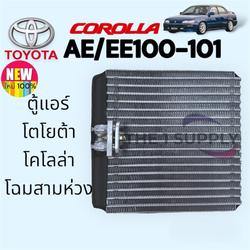 ตู้แอร์ โตโยต้า เออี100 เออี101 สามห่วง R-12 Evaporator Toyota Corolla AE100,101 R-12