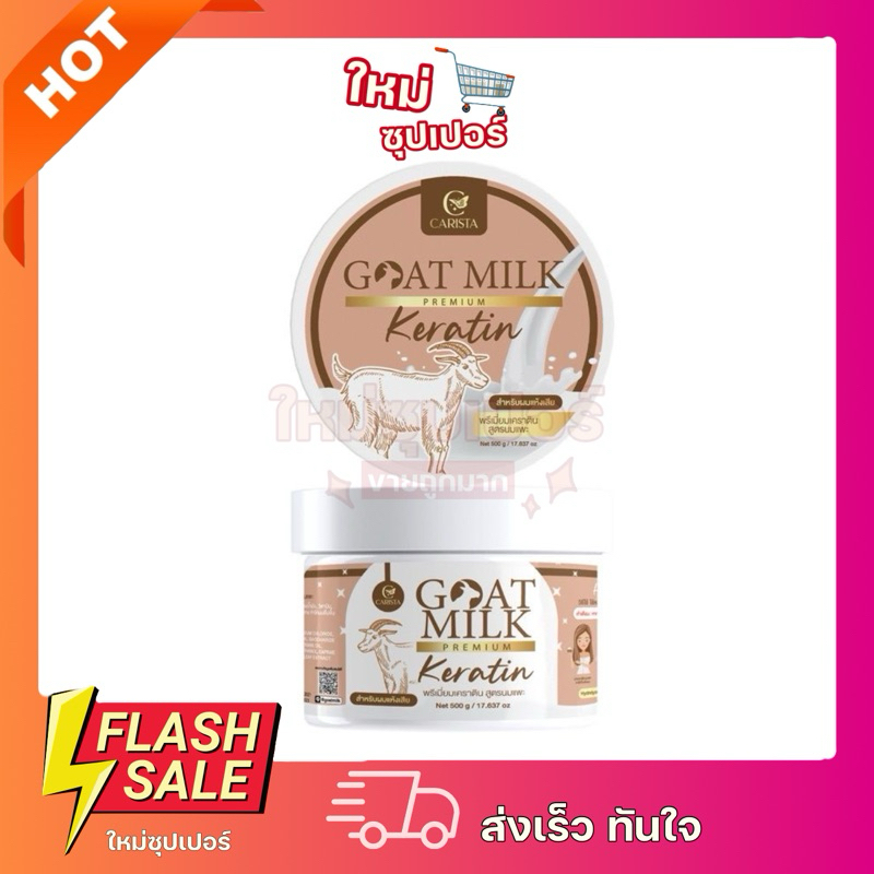 [1 กระปุกใหญ่/ซอง]goat milk เคราตินนมแพะ ของแท้100%