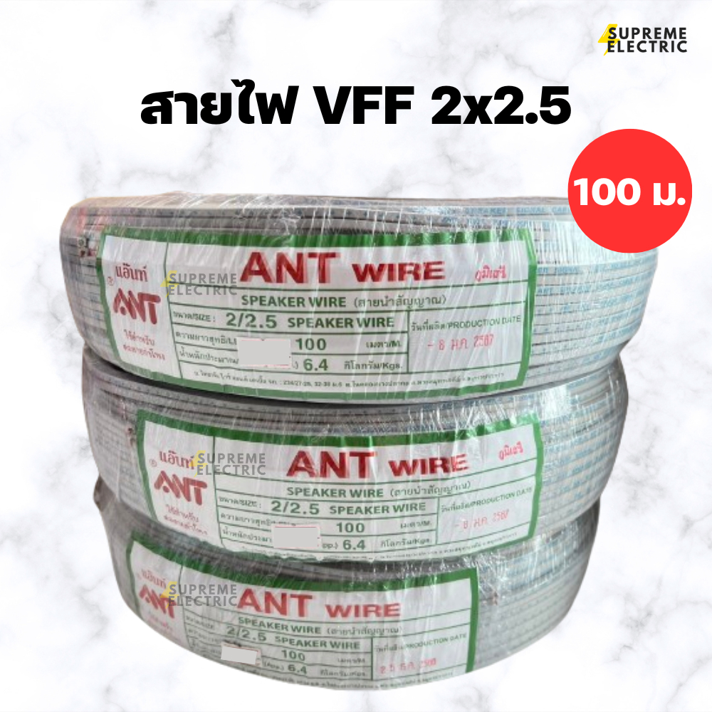 สายไฟอ่อน VFF 2x2.5 (100 เมตร) สายไฟ ANT สายลำโพง speaker DC ขนาด 2 X 2.5