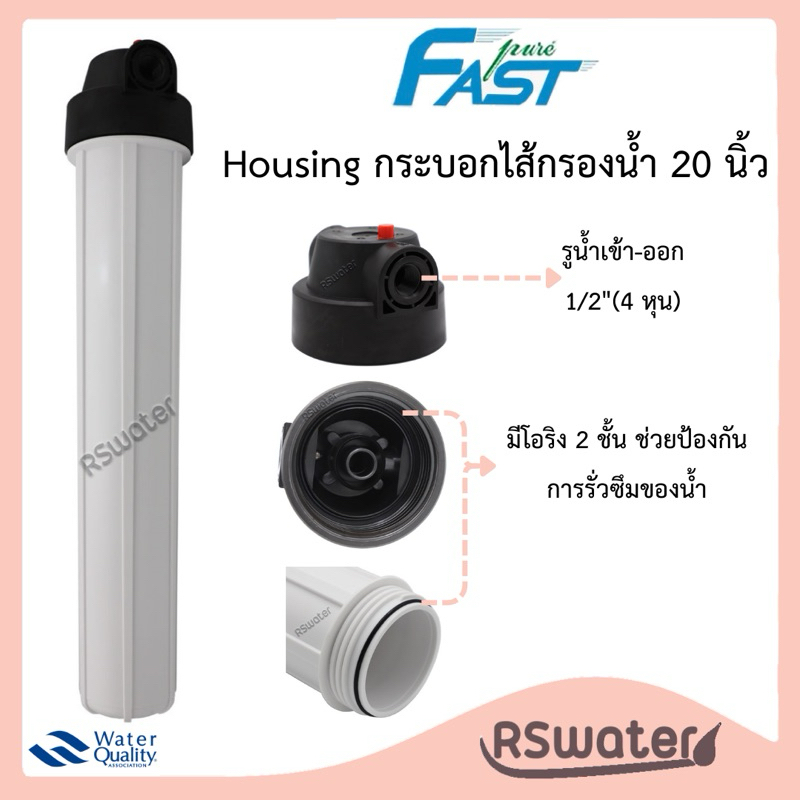 Fast Pure กระบอกกรองน้ำ เฮ้าส์ซิ่ง 20 นิ้ว รูน้ำเข้าออก 1/2 หรือ 3/4นิ้ว มียางโอริง 2 ชั้น มีปุ่มไล่ลม กระบอกขาว Housing