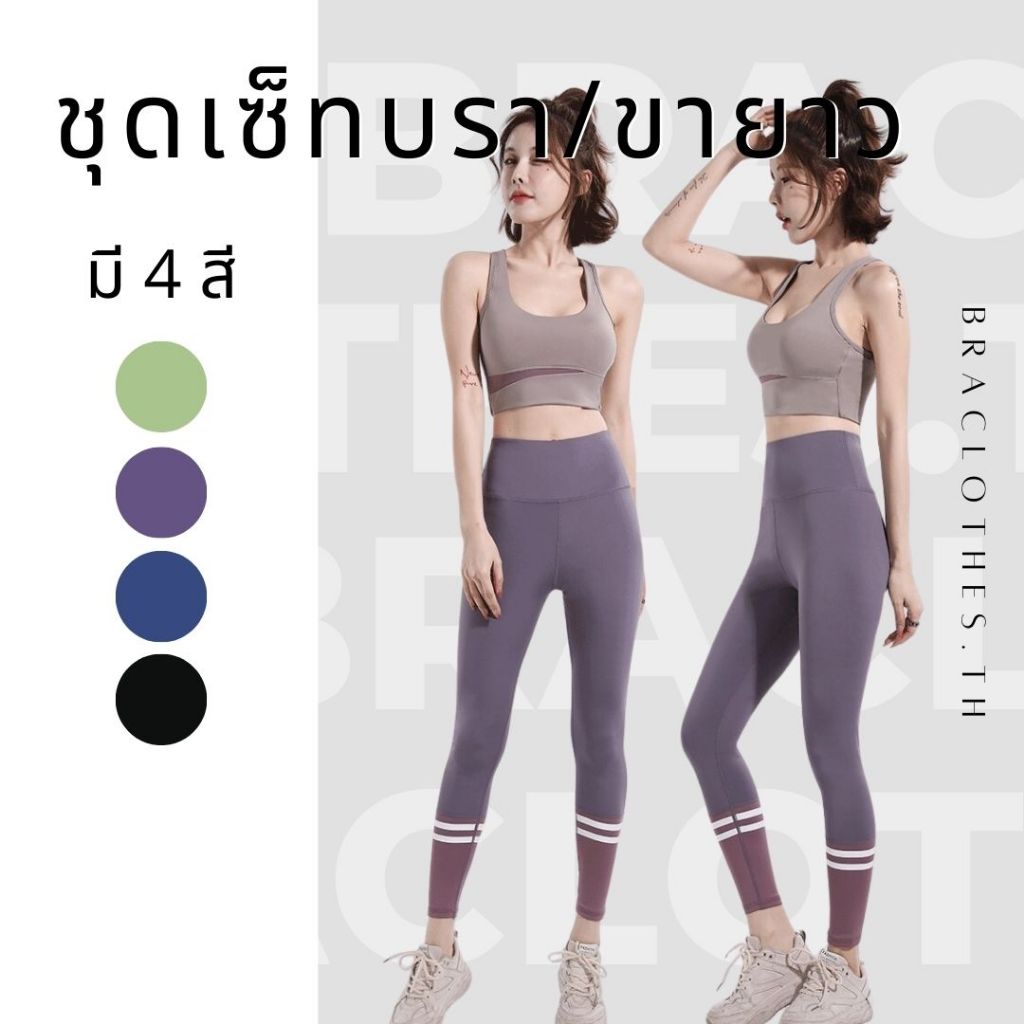 Braclothes#25/36 ชุดเซ็ทออกกำลังกายทูโทน สปอร์ตบรา กางเกงขายาว (ขายแยก)