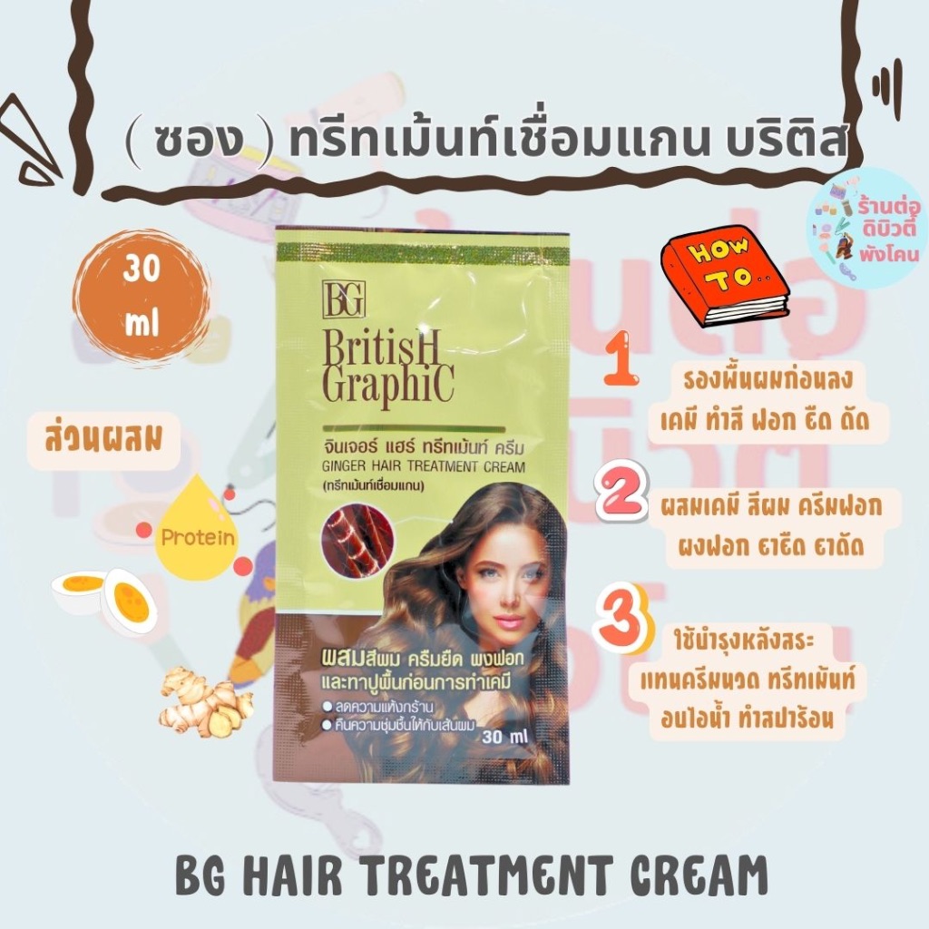 ( ซอง ) บริติส ทรีทเม้นท์เชื่อมแกน BG British Graphic ขนาด 30 ml