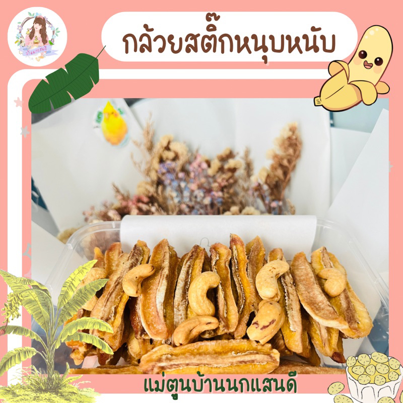 กล้วยสติ๊ก หนุบหนับ ออร์แกนิค100% ไม่ปรุงแต่ง สำหรับน้องนกและมี้ๆ 50ชิ้น