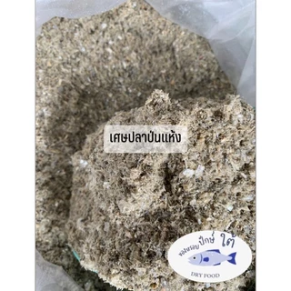 ปลาป่นจากเศษปลาฉิ้งฉ้าง ปลากะตักแห้ง คุณภาพดี วัตถุดิบอาหารสัตว์ (10 กิโลกรัม)