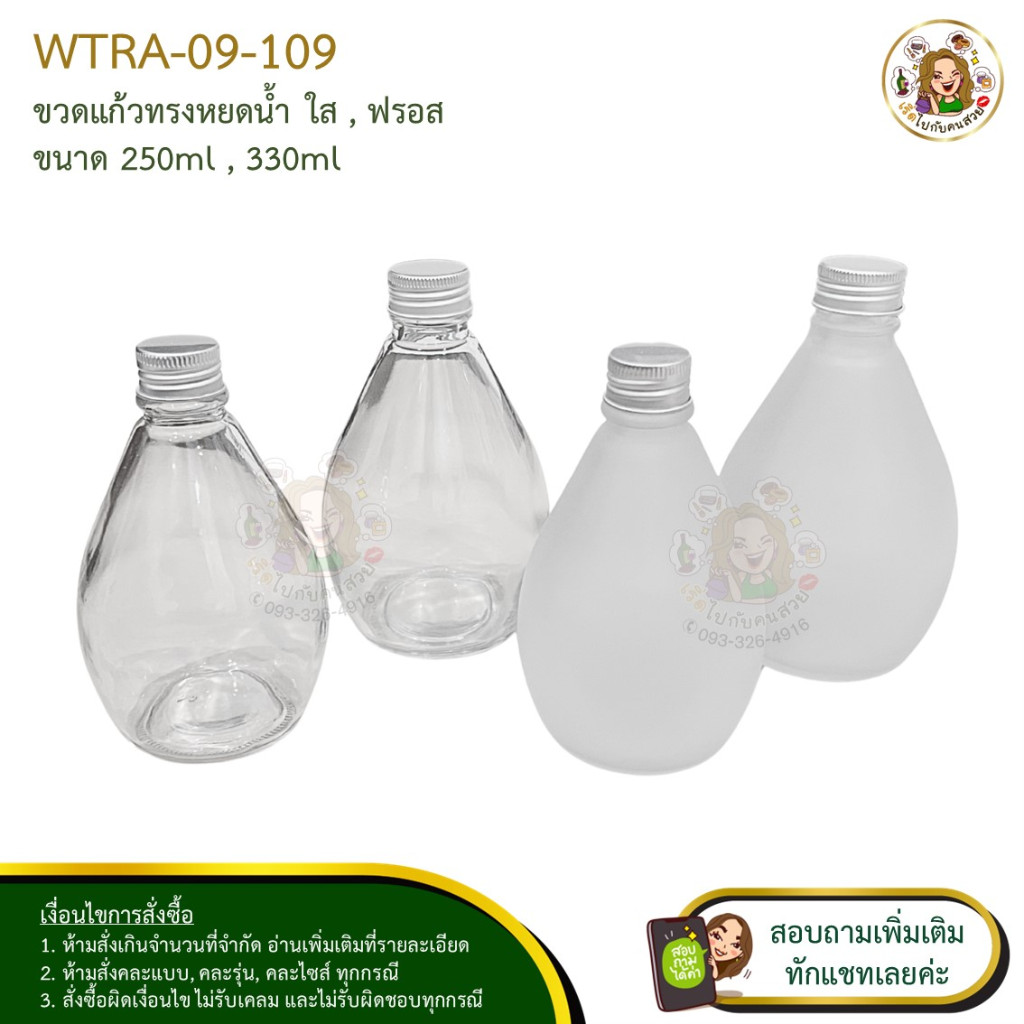 #09-109 ขวดแก้วทรงหยดน้ำ พร้อมฝา ราคาส่งทักแชทจ้า ห้ามสั่งรวมกับรุ่นอื่น